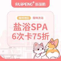 【柳州地区】920特惠-猫盐浴SPA6次卡75折 猫咪W＜2（短毛）